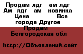 Продам лдг-10ам лдг-15Ам, лдг-20ам. (новинка) › Цена ­ 895 000 - Все города Другое » Продам   . Белгородская обл.